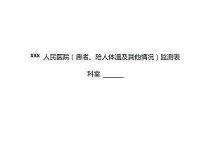 门诊患者及陪护体温监测表.docx
