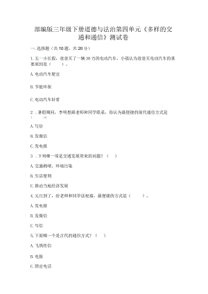 部编版三年级下册道德与法治第四单元《多样的交通和通信》测试卷及完整答案（夺冠）.docx
