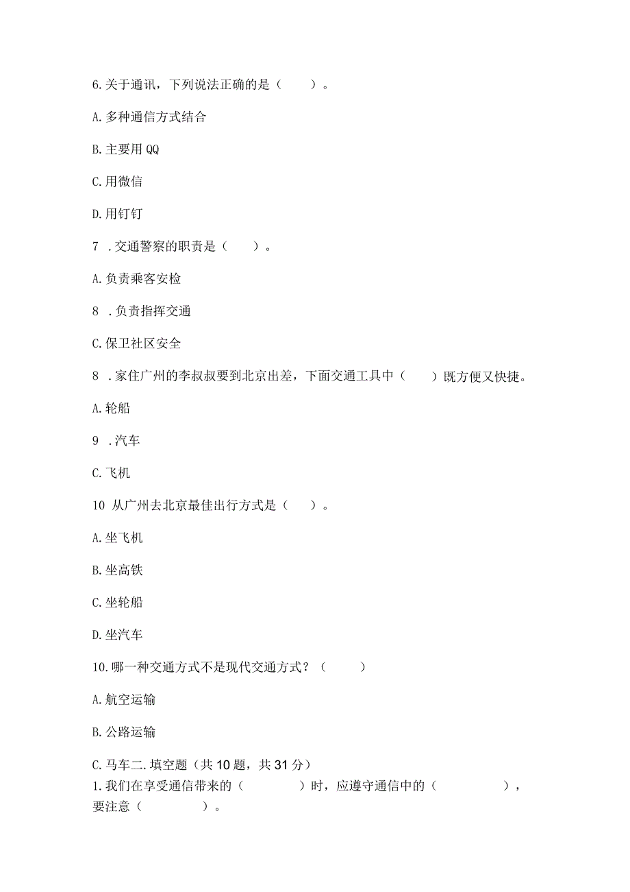 部编版三年级下册道德与法治第四单元《多样的交通和通信》测试卷及完整答案（夺冠）.docx_第2页