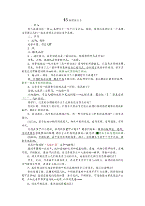 部编版六年级下册晋升职称无生试讲稿——15.真理诞生于一百个问号之后.docx