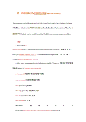 （精品口语课）第2课时情景对话-SpecialGreetings（SpecialGreetings）.docx