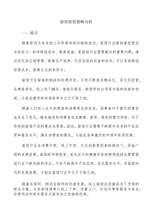 面馆投资策略分析.docx