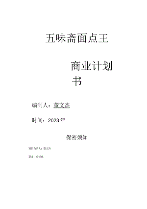 面食创业计划.docx