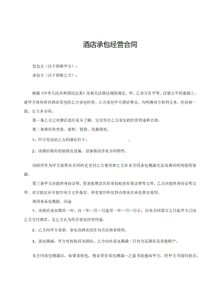 酒店承包经营合同.docx