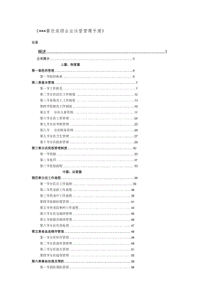 餐饮连锁企业运营管理手册-经典通用-经典通用.docx