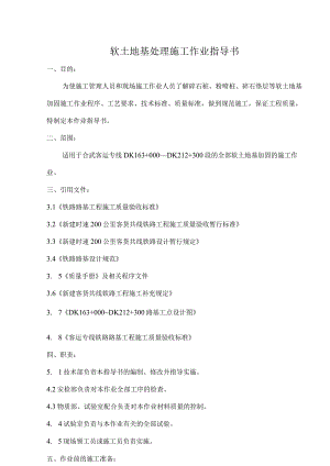 软土地基处理施工作业指导书.docx