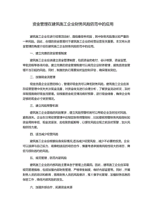资金管理在建筑施工企业财务风险防范中的应用.docx