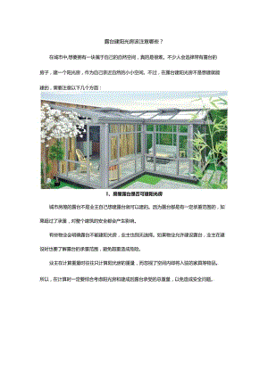 露台建阳光房该注意哪些.docx