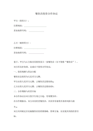 餐饮店投资合作协议（范本）.docx