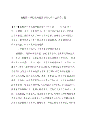 驻村第一书记能力提升培训心得体会集合3篇.docx