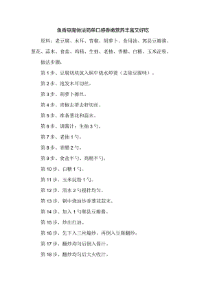 鱼香豆腐做法简单口感香嫩营养丰富又好吃.docx