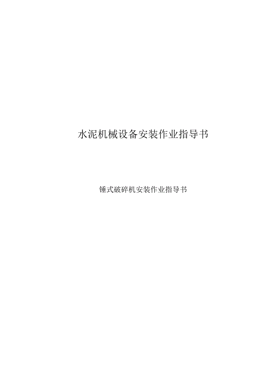 锤式破碎机安装操作指南.docx_第1页