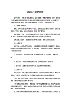 超声科质量控制制度.docx