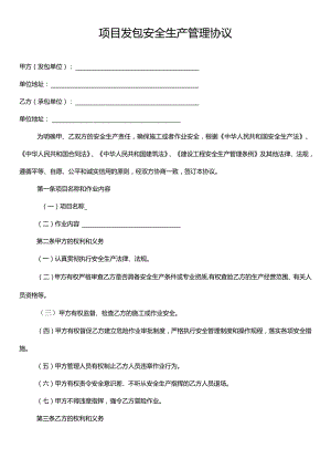 项目发包安全生产管理协议.docx