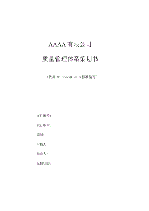 质量管理体系策划书（依据APISpecQ1-2013标准编写）.docx