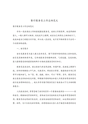 餐厅服务员工作总结范文.docx