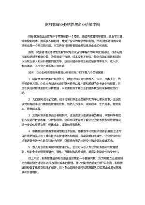 财务管理业务粘性与企业价值突围.docx