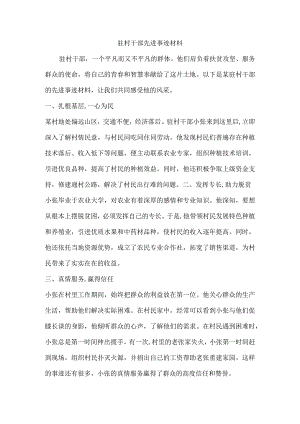 驻驻村干部典型事迹材料.docx