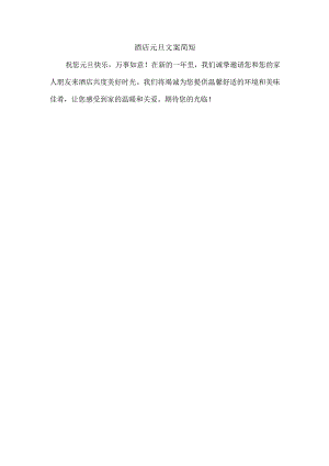 酒店元旦文案简短.docx