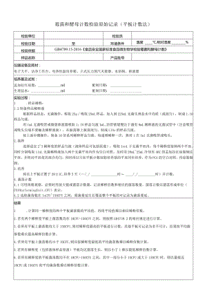 霉菌和酵母计数检验原始记录（平板计数法）.docx