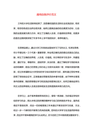 通用自我评价范文.docx