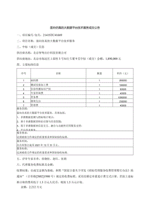 面向仿真的大数据平台技术服务成交公告.docx