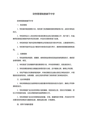财务管理制度建平中学.docx