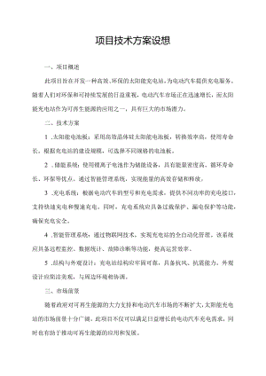 项目技术方案设想.docx