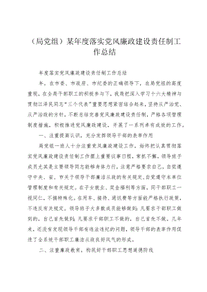 （局党组）某年度落实党风廉政建设责任制工作总结.docx