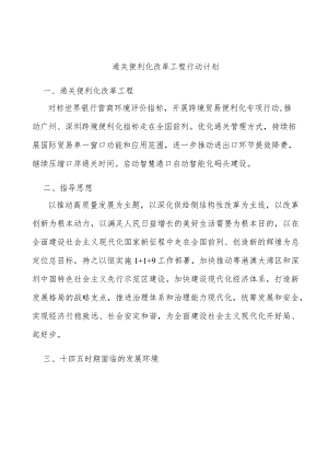 通关便利化改革工程行动计划.docx