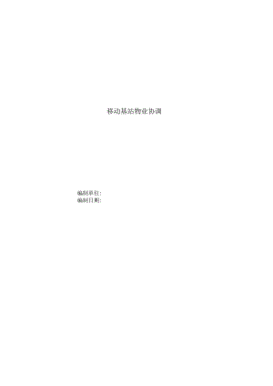 附件10：移动基站物业协调.docx