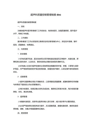 超声科质量控制管理制度doc.docx