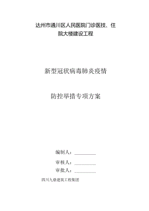 防疫专项方案.docx