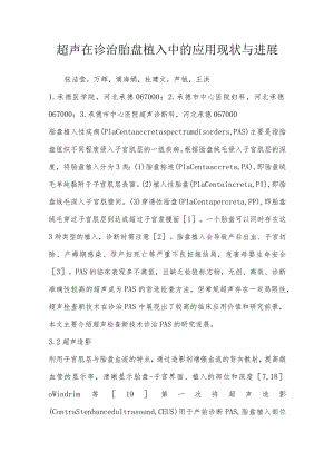 超声在诊治胎盘植入中的应用现状与进展.docx
