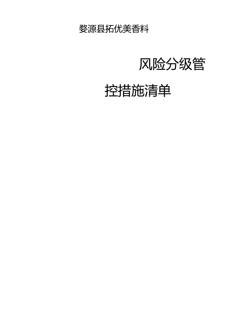 风险管控措施清单.docx_第1页