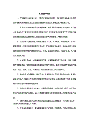 食品安全承诺书.docx