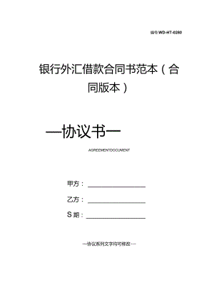 银行外汇借款合同书范本(合同版本).docx