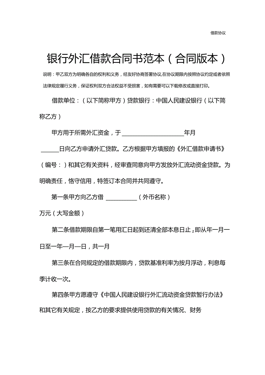银行外汇借款合同书范本(合同版本).docx_第2页