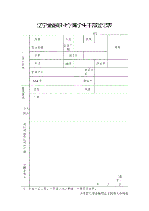 辽宁金融职业学院学生干部登记表.docx