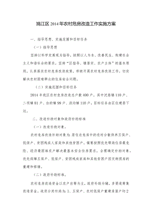 鸠江区2014年农村危房改造工作实施方案.docx