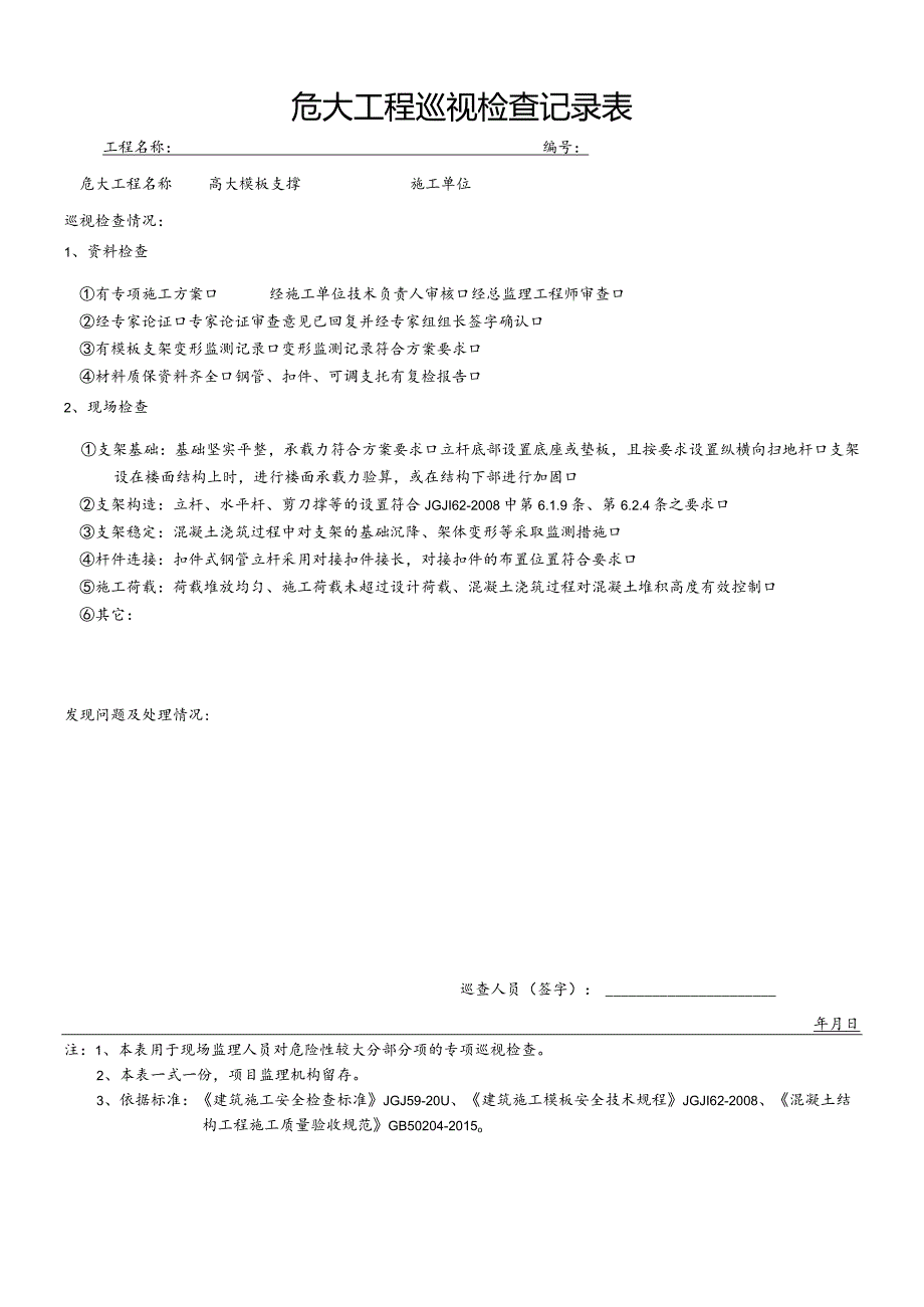 高大模板支撑检查表.docx_第1页