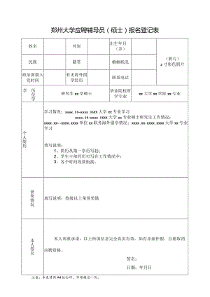 郑州大学应聘辅导员报名登记表.docx