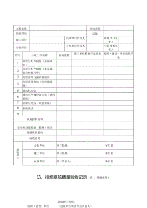 防、排烟系统质量验收记录（防、排烟系统）.docx