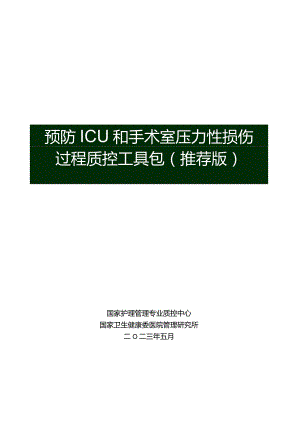 预防ICU和手术室压力性损伤过程质控工具包-国家护理管理专业质控中心.docx