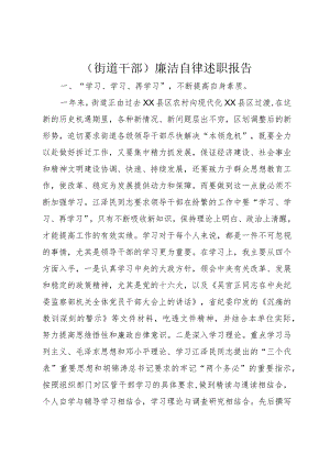 （街道干部）廉洁自律述职报告.docx
