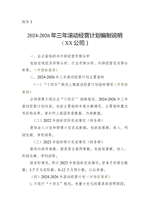 附件3：2024-2026年滚动经营计划编制说明（XX公司）(5).docx