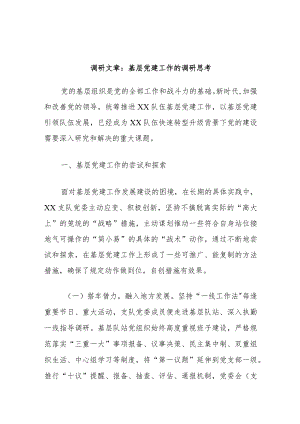 调研文章：基层党建工作的调研思考.docx