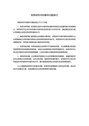 财务研究中的基本问题探讨.docx