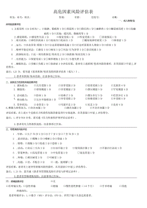高危因素风险评估表.docx