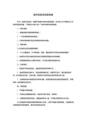 超市收银员规章制度1500字.docx